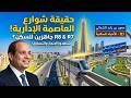 7 و 8 حقيقة شوارع العاصمة الجديدة 2026 رسالة عاجلة ور د على أسئلتكم عن