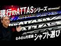 【アッタスマニア必見】タイプ別！現行のATTASシリーズの選び方はこうだ！なみさんが詳しく解説！これでもう迷わない！USTmamiya ATTAS