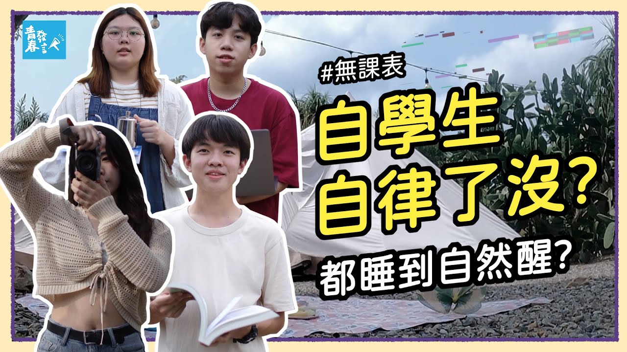 誰適合自學? 沒有課表和老師，自學生如何規劃有效率學習？