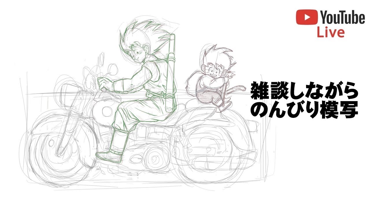 ドラゴンボールイラスト ラフ 下描き Youtube ドラゴンボールイラスト ラフ 下描き Youtube