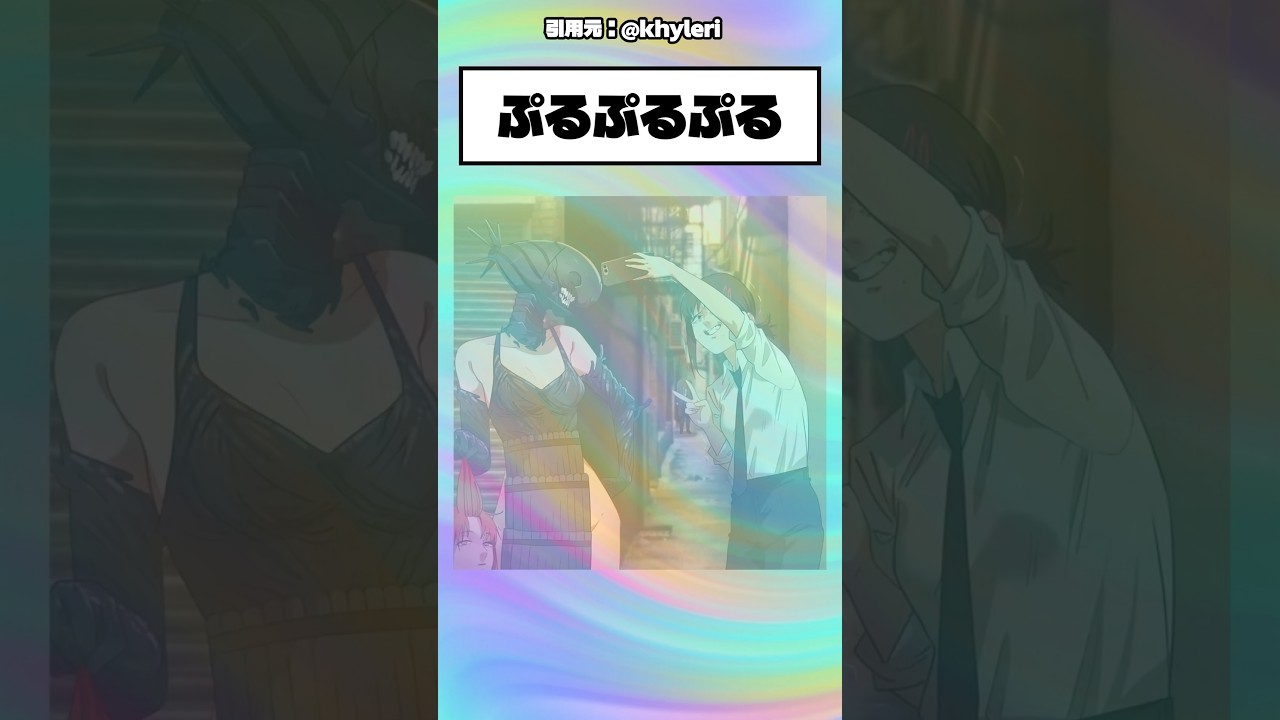 【チェーンソーマン】どういう感情!?
