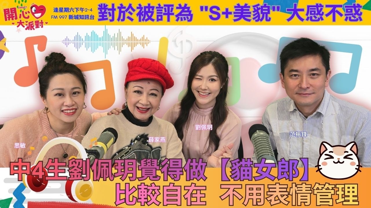 【開心大派對 20260307】中4生劉佩玥覺得做【貓女郎】比較自在 不用表情管理 對於被評為 