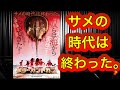 【映画紹介】「キラーカブトガニ」のキャッチコピーにある通り、本当にサメの時代は終わってしまったのか？