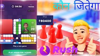 Rush ₹80000 Game Play 😛 Winning Trick 💯 आज भी हरा दिया बन्दे को 😛 Rush Ludo Game Play R3K Boss screenshot 5