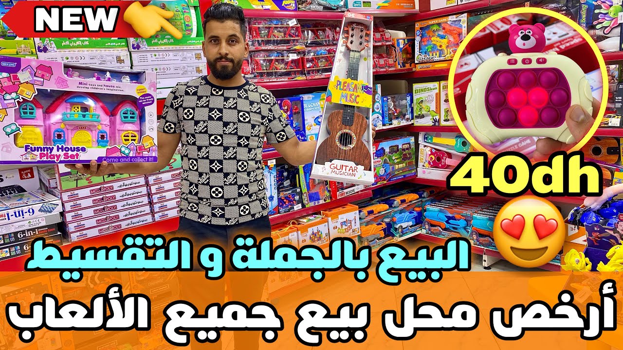 أرخص محل لبيع الألعاب بالجملة و التقسيط لعبة ديال 99 درهم غير ب 40 درهم😱