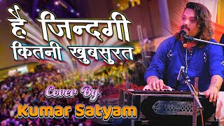 #कुमार_सत्यम है ज़िन्दगी कितनी खुबसूरत | Hai Zindagi Kitani Khubsurat | Kumar satyam | ग़ज़ल 2022