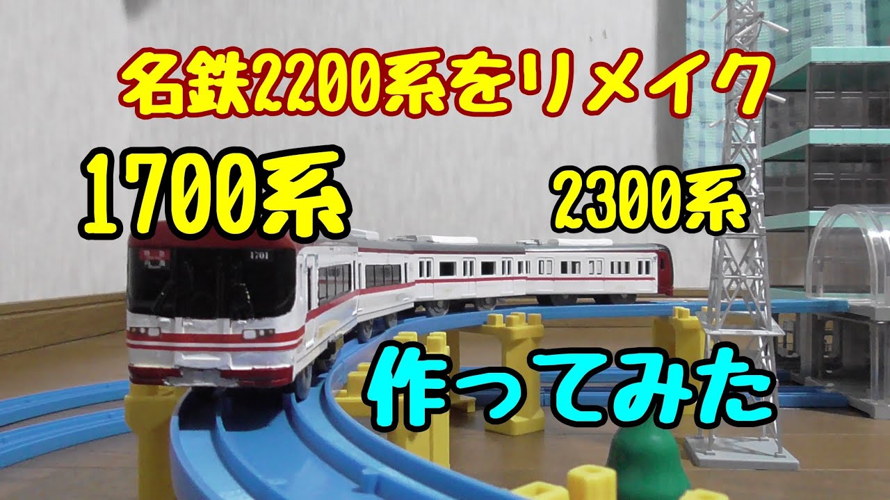 【改造】名鉄1700系（と2300系）　作ってみた