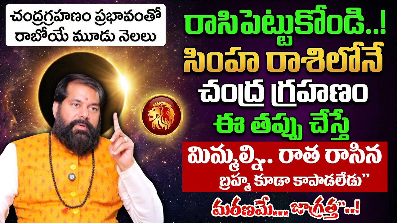 Chandra Grahanam 2026 Effect on Simha Rasi | Predictions by Pradeep Joshi #chandragrahan2026
