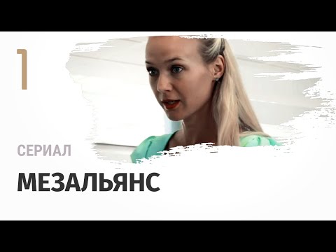 Сериал Мезальянс 1 серия - Мелодрама / Смотреть фильмы и сериалы