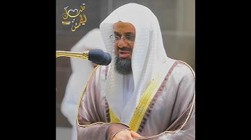 تلاوة تأخذ بك إلى عالم آخر 🎧 ﴿بَلْ كَذَّبُوا بِالْحَقِّ لَمَّا جَاءَهُمْ﴾ الشيخ سعود الشريم 🕋🕊️