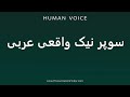                  سوپر نیک واقعی عربی