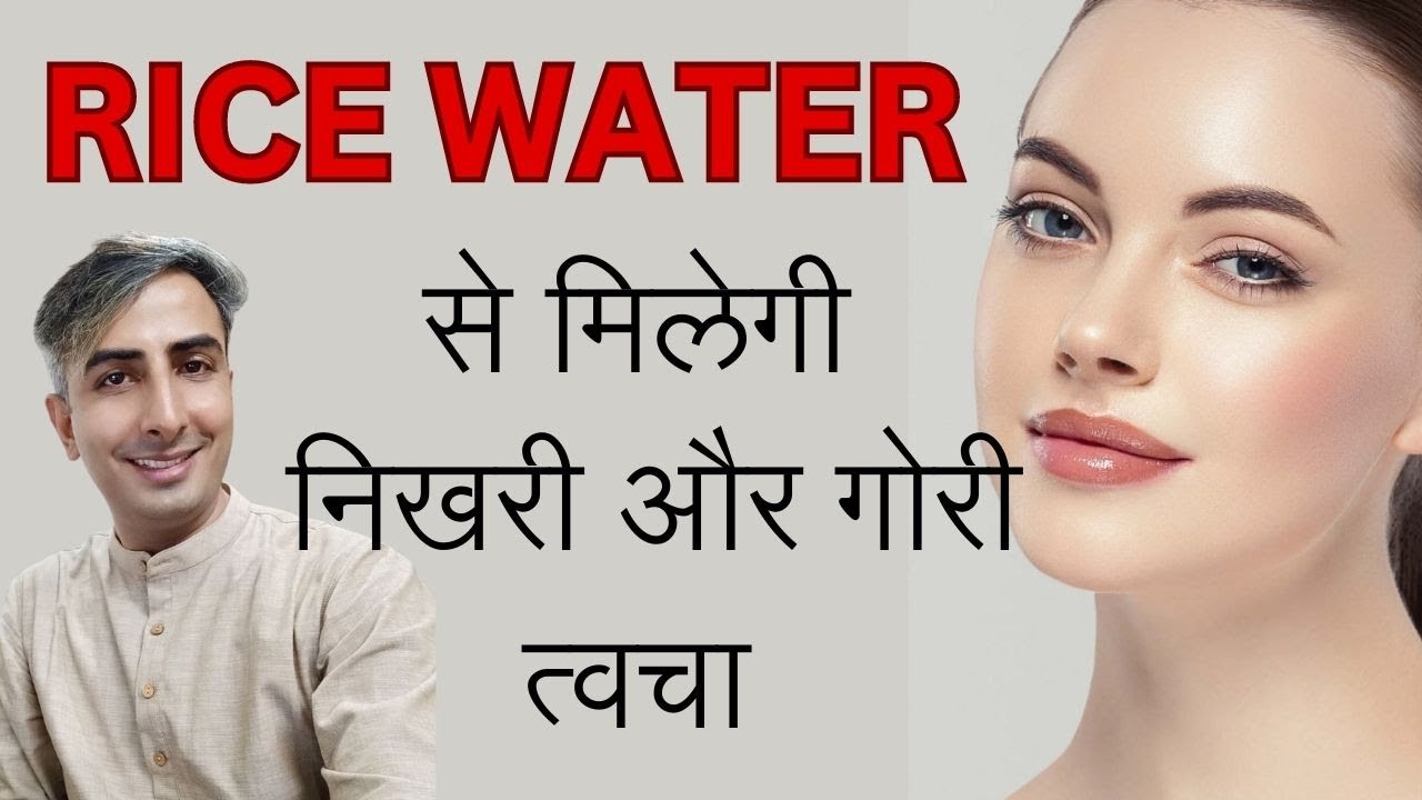 Rice Water से मिलेगी गोरी त्वचा Rice water for Skin Whitening I DR