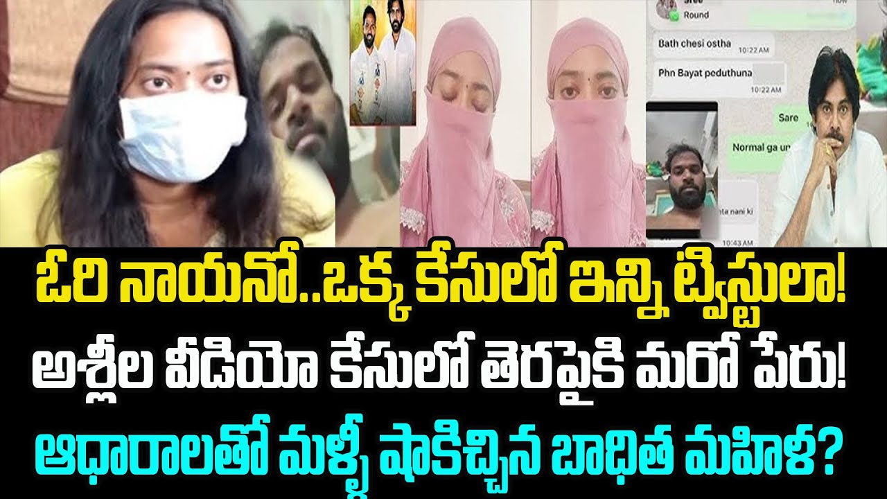 అశ్లీల వీడియో కేసు లో ఊహించని మరో ట్విస్ట్ !|AP Times