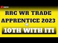RRC WR Apprentice Online Form 2023, RRC WR Group D Latest News
