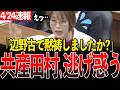 「嘘を言うな」。温厚な小泉大臣がガチギレも、共産田村が更に逆ギレで波乱の展開に…【国会中継/切り抜き】