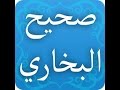 شرح صحيح البخاري 3 لفضيلة الشيخ محمد سيد حاج رحمه الله 