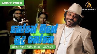 None Mage Sudu None | නෝනේ මගේ සුදු නෝනෙ | Gypsies | Official Music Video | Sunil Perera