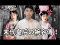 Samuel 達達山姆爾 | 郭布羅．婉容【末代皇后の一生】從天真爛漫到晚景淒涼 - 歷史小教室 EP. 59