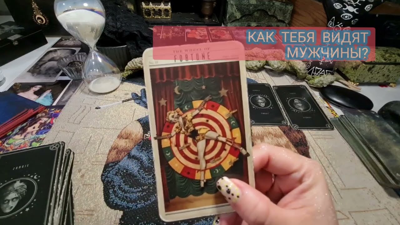 Как тебя видят мужчины? Таро гадание