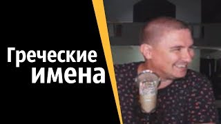 Консилиум мудрецов: Греческие имена | КОНСТАНТИН КАДАВР (НАРЕЗКА СТРИМА)