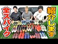 【総額〇〇万円】AJユナイテッドの全サッカースパイクを紹介します！
