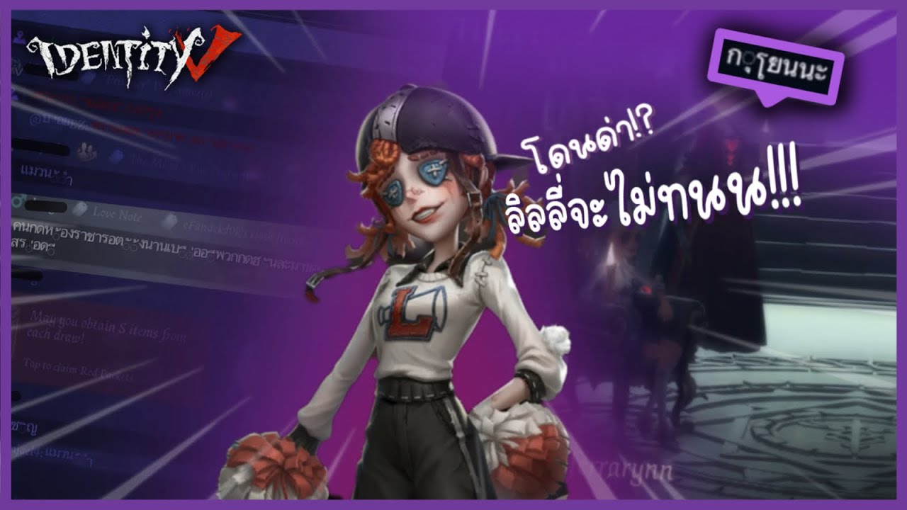 ถ้าให้แลกแล้วเล่นงี้ จะให้แลกทำไมม!? | Identityv