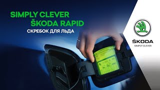 ŠKODA Simply Clever.  ŠKODA RAPID. Многофункциональный cкребок для льда