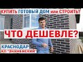 Купить ГОТОВЫЙ ДОМ или СТРОИТЬ? Что дешевле? Переезд в Краснодар 2020