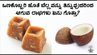 ಒಣಕೊಬ್ಬರಿ ಜೊತೆ ಬೆಲ್ಲವನ್ನು ತಿನ್ನುವುದರಿಂದ ಆಗುವ ಲಾಭಗಳು ಏನು ಗೊತ್ತಾ? || Health Benefits Of Dry Coconut