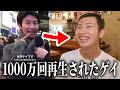 【大バズ】インタビュー動画が1000万回以上再生されたゲイの正体がヤバすぎたwww