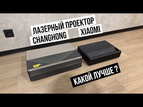Лазерный проектор Xiaomi и Changhong какой лучше?