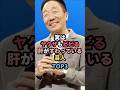 ㊗️75万再生㊗️実はヤクザもビビる肝がすわっている芸人TOP3 #オール巨人 #芸人