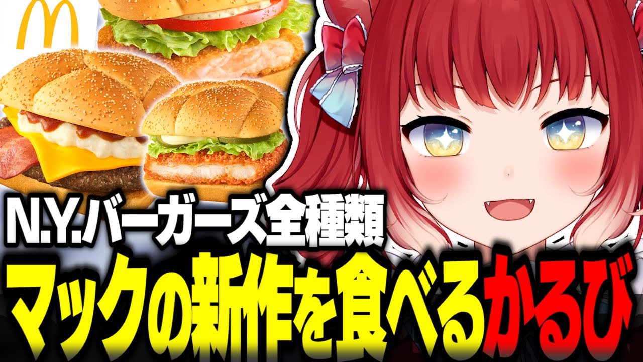 マック新作NYバーガーズを食べ比べするかるび【赤見かるび切り抜き 