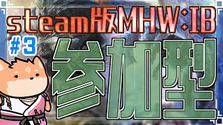 【参加型・MHWIB（steam版）】ランク50になったので、どんどん難しいところ行ってみたい（尚、配信者はペロる予定）　part3