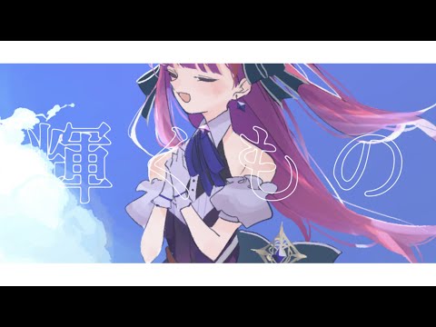 【4周年&10K記念】Great Distance - ryo (supercell) feat.chelly / Cover:焔魔るり