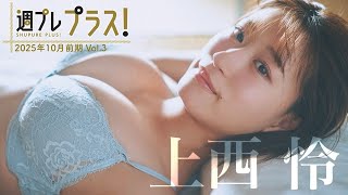 【＋Special ＃上西怜 vol.3】今春NMB48を卒業し、リスタート。また巡り合えた奇跡に感謝。＜2025年10月前期＞―Rei Jonishi