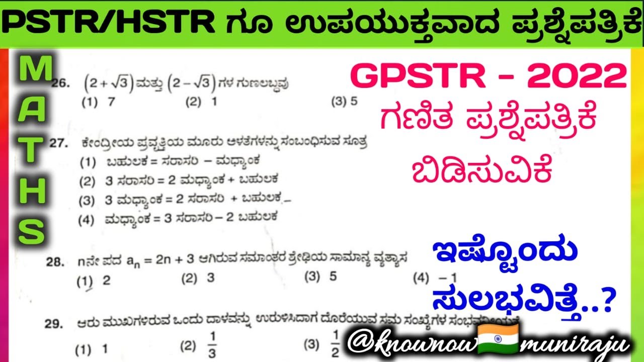 🎯PSTR, GPSTR & HSTR ಗೆ ಉಪಯುಕ್ತವಾಗುವ ಗಣಿತ🔥 ಪ್ರಶ್ನೆಪತ್ರಿಕೆ ಬಿಡಿಸುವಿಕೆ...🔥