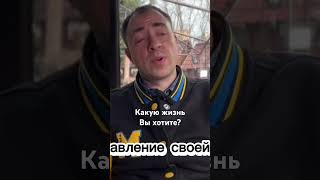 Какую жизнь вы себе хотите? #программация #духовныйметод #род #мистика