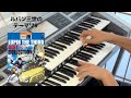 ルパン三世'79 (STAGEA エレクトーンで弾く 6〜5級 Vol.41 ルパン三世 ベストコレクション)