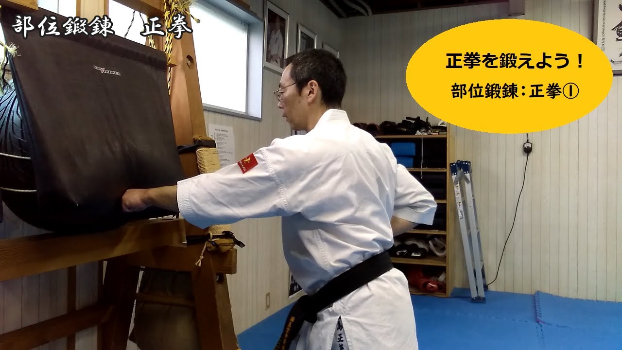 正拳を鍛えよう！ 部位鍛錬：正拳① - YouTube
