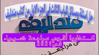 الحلقة20-بوكليت 1 علي الباب الثالث (عشرون دقيقة)في مندليف جزء اول ص 125 حتي127