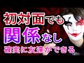 【新生活】初対面でも99%友達を作れる怖い方法