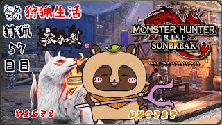 【MHR:SB】参加者型 switch版 モンハン初めての狩猟生活 #57【モンスターハンターライズ：サンブレイク】