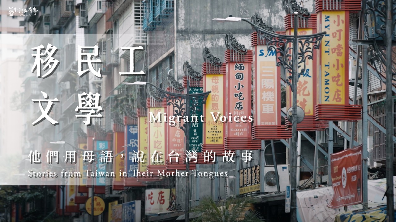 【移民工文學:他們用母語,說在台灣的故事】|他們的故事很多,但我們聽過嗎?|藝術很有事 EP.126 縮圖