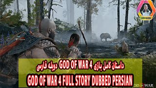 GOD OF WAR 4 DUBBED PERSIAN | داستان کامل بازی خدای جنگ ۴ دوبله فارسی