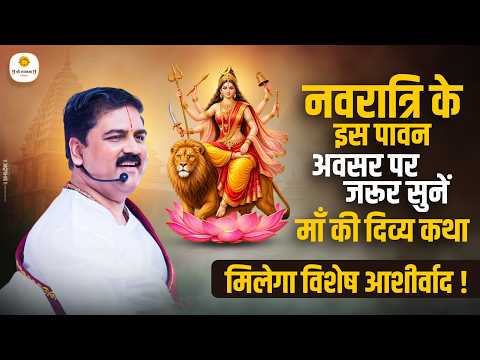 नवरात्रि के इस पावन अवसर पर जरूर सुनें माँ की दिव्य कथा - मिलेगा विशेष आशीर्वाद ! #navratrispecial
