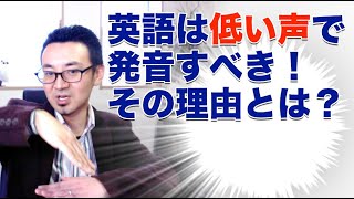 英語は低い声で話したほうが良い その理由とは 英語声 122 Youtube