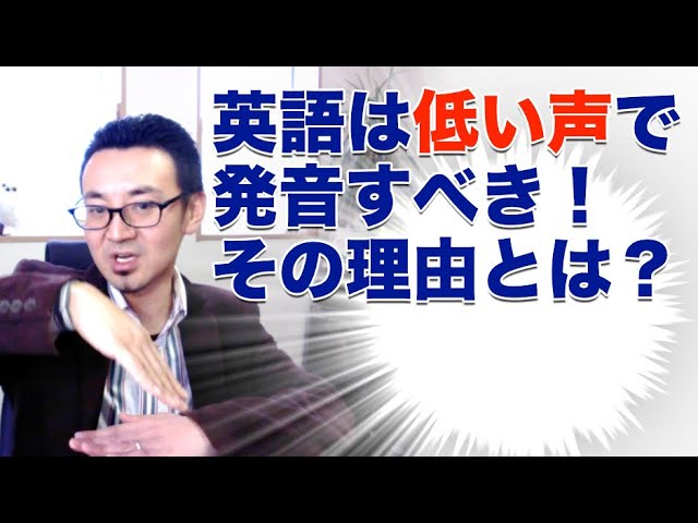 英語は低い声で話したほうが良い その理由とは 英語声 122 Youtube 英語は低い声で話したほうが良い その理由とは 英語声 122 Youtube