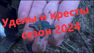 Открытие сезона 2024г. Первые интересные находки!