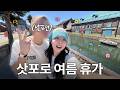[SUB]남편이랑 늦은 여름 휴가 in 삿포로✈️🇯🇵 오타루 투어🚃 쇼핑&amp;먹부림🛍️😋(JPN/ENG)